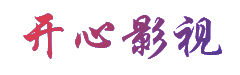 开心影视